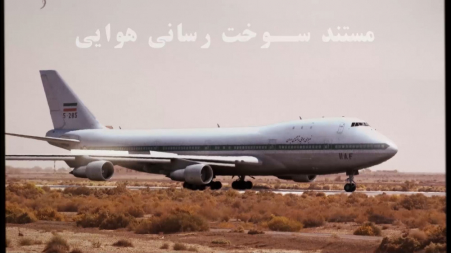 خدمات انیمیشن سه بعدی مستند سوخت رسانی هوایی